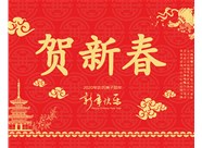 山西興富利偉業(yè)科技有限公司提前新春快樂，金鼠送福！